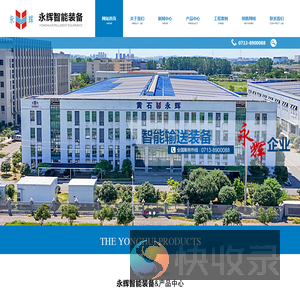 黄石市永辉智能装备有限公司