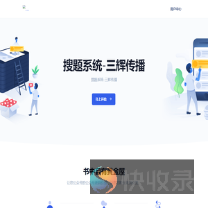 搜题系统