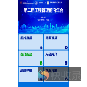 第二届工程管理前沿年会