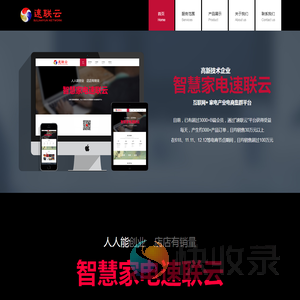 智慧家电速联云