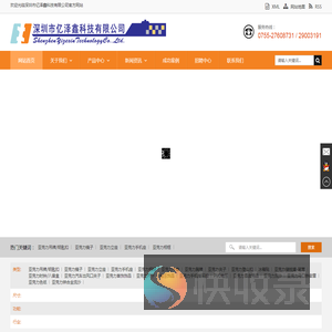 深圳市亿泽鑫科技有限公司