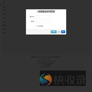 小码思维在线评测系统