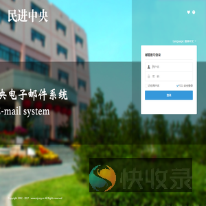 民进中央邮件系统
