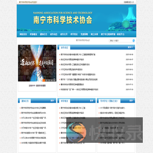 南宁市科学技术协会