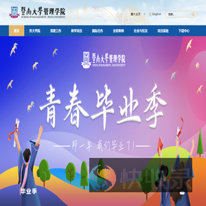 暨南大学管理学院