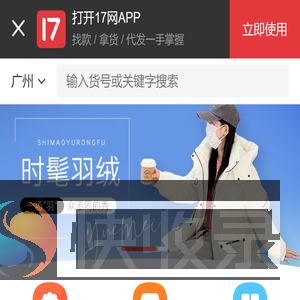 一起做网店(17zwd.com)服装批发平台,找货源上17网