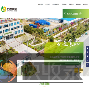 潍坊万通食品有限公司