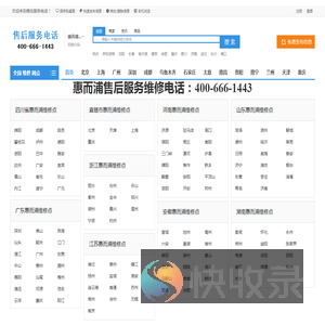 惠而浦售后服务电话