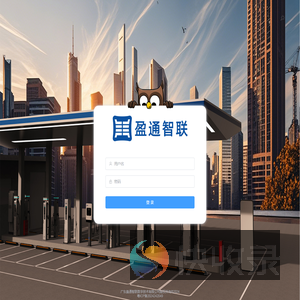 盈通智联
