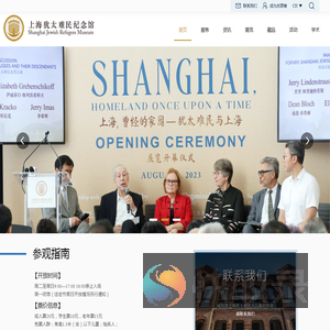 上海犹太难民纪念馆