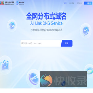 全网分布式域名