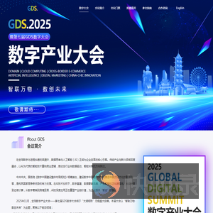 GDS全球数字峰会