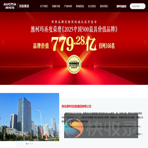 青岛澳柯玛控股集团有限公司
