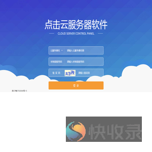 点击云服务器软件
