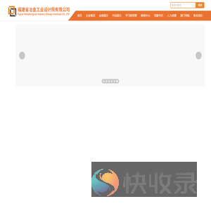 福建省冶金工业设计院有限公司