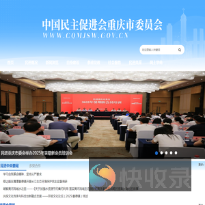 中国民主促进会重庆市委员会