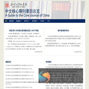 中文核心期刊要目总览