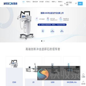深圳市慧康医疗器械有限公司