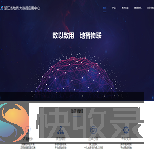 浙江省地质大数据应用中心