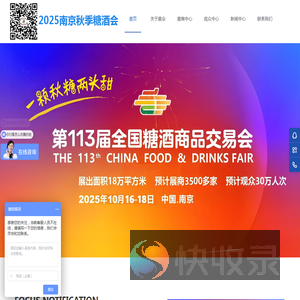 2025年南京糖酒会/第113届秋季糖酒会/秋季糖酒会报名网站