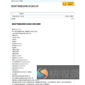 国任财产保险股份有限公司云南分公司
