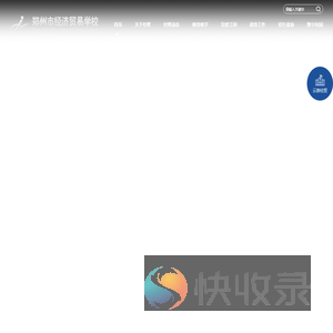 郑州市经济贸易学校网