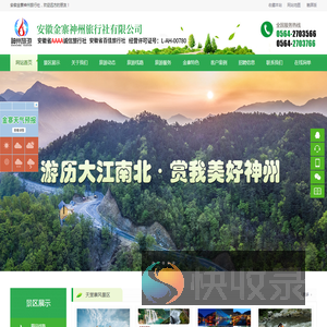 安徽金寨神州旅行社有限公司