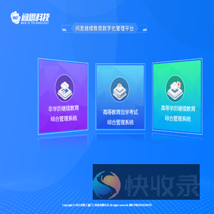 问思继续教育数字化管理平台
