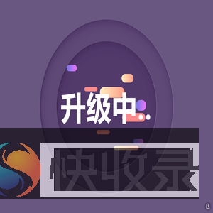 页面升级中...