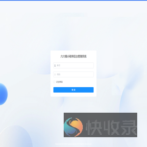 六六镜管理系统
