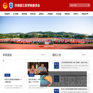 三亚学院共青团三亚学院委员会