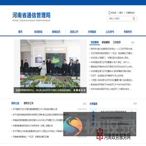 河南省通信管理局