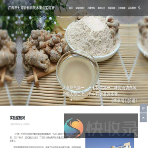 广西三七综合利用技术重点实验室