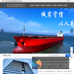 厦门志和睿丰船舶服务有限公司（官网）