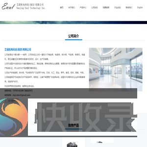 艾诺机电科技（南京）有限公司