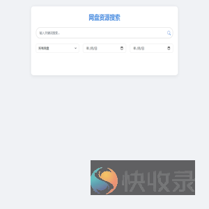 网盘资源搜索