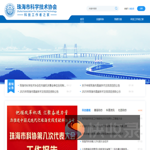 珠海市科学技术协会