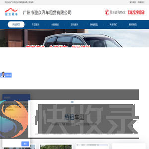 「迎众汽车租赁」广州租车公司