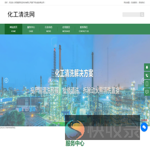 化工清洗网