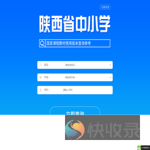 陕西中小学教材使用版本查询