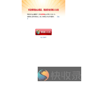 金山毒霸礼包领取