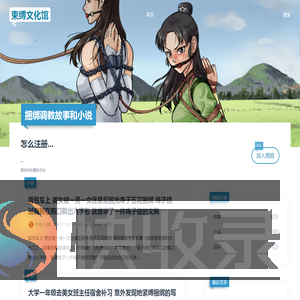 捆绑调教绳艺资源网站束缚文化馆