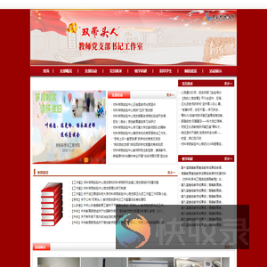 “双带头人”教师党支部书记工作室