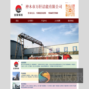 神木市万轩洁能有限公司