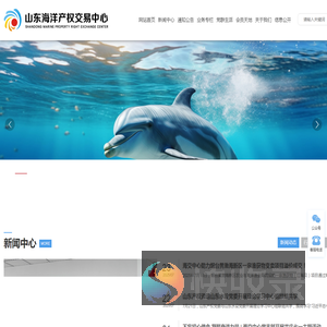 山东海洋产权交易中心