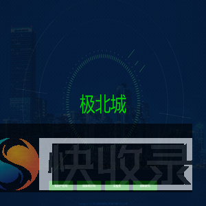 深圳市极北城科技有限公司