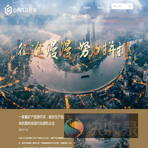 山西九江石业丨矿产资源开采,石材生产加工,花岗岩,大理石板材生产厂家
