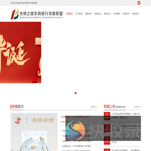 丝绸之路农商银行发展联盟