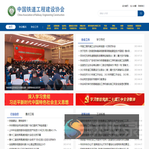 中国铁道工程建设协会