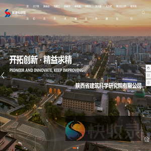 陕西省建筑科学研究院有限公司